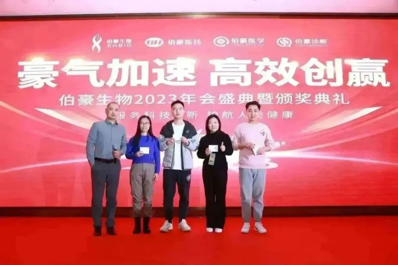  伯豪生物 2023 年會(huì)照片 41