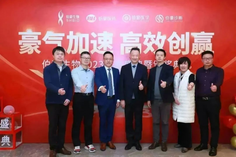 伯豪生物 2023 年會(huì)照片 9