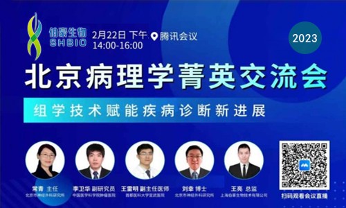 會議邀請 | 北京病理學(xué)菁英交流會 - 組學(xué)技術(shù)賦能疾病診斷新進展