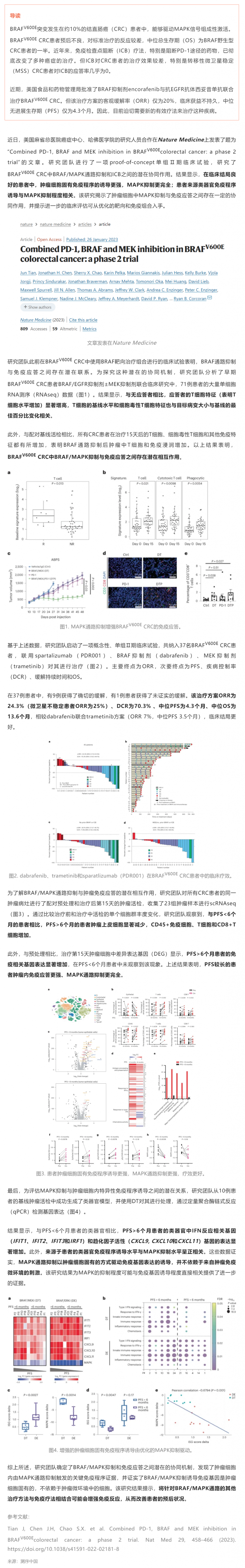 2023-03-01 PD-1、BRAF 和 MEK 聯(lián)合抑制 BRAF V600E 結(jié)直腸癌Ⅱ期試驗(yàn)成果發(fā)布：免疫 + 靶向療法可顯著副本