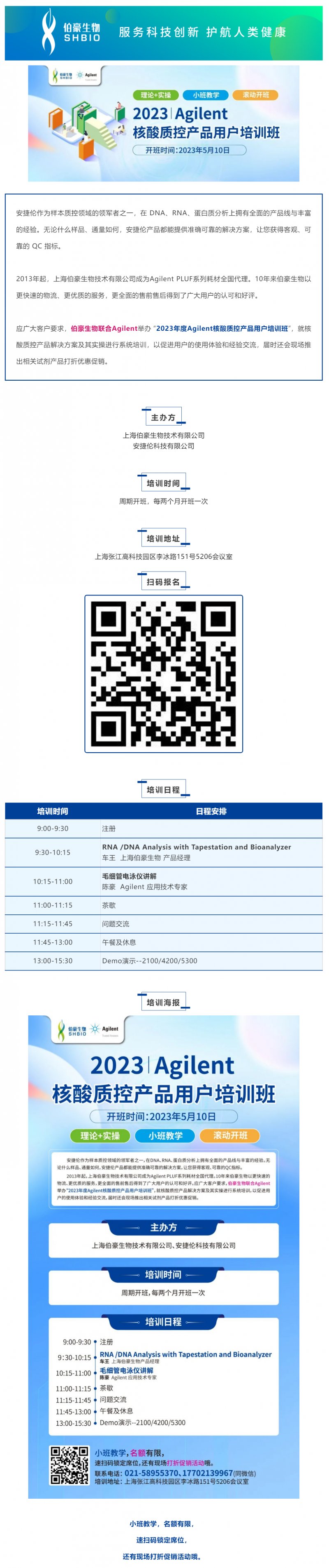 伯豪生物聯(lián)合 Agilent_2023 年度核酸質(zhì)控產(chǎn)品用戶培訓(xùn)班