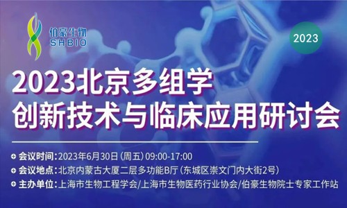 邀請函 | 誠邀您參加“2023 北京多組學(xué)創(chuàng)新技術(shù)與臨床應(yīng)用研討會”