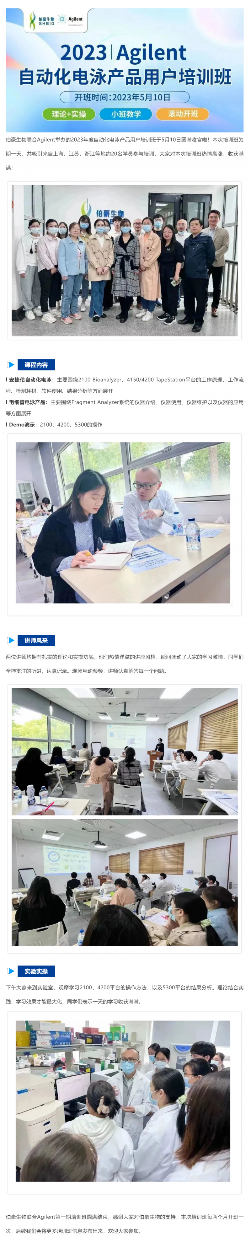 2023-05-10  伯豪生物聯(lián)合 Agilent_2023 年度自動(dòng)化電泳產(chǎn)品用戶培訓(xùn)班圓滿收官！