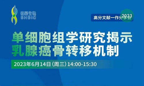 高分文獻(xiàn)一作分享會 | 單細(xì)胞組學(xué)研究揭示乳腺癌骨轉(zhuǎn)移機(jī)制