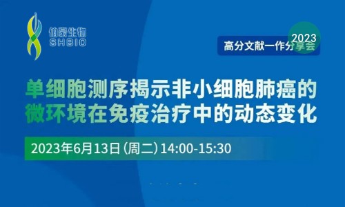 高分文獻(xiàn)一作分享會 | 單細(xì)胞測序揭示非小細(xì)胞肺癌的微環(huán)境在免疫治療中的動態(tài)變化