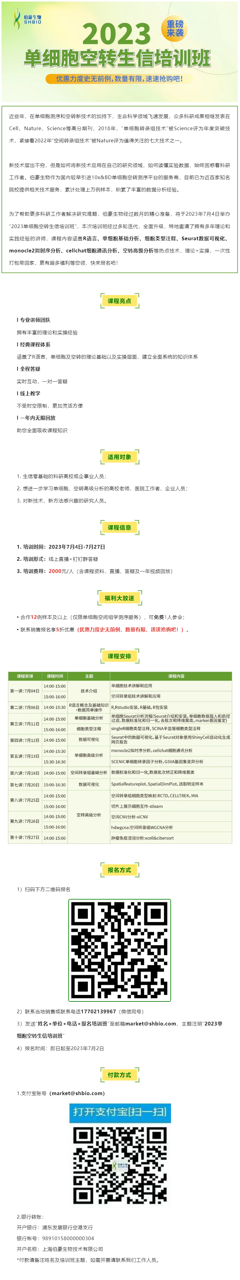 06-14【開班預(yù)告】2023 單細(xì)胞空轉(zhuǎn)生信培訓(xùn)班重磅來襲，超多福利等您領(lǐng)！