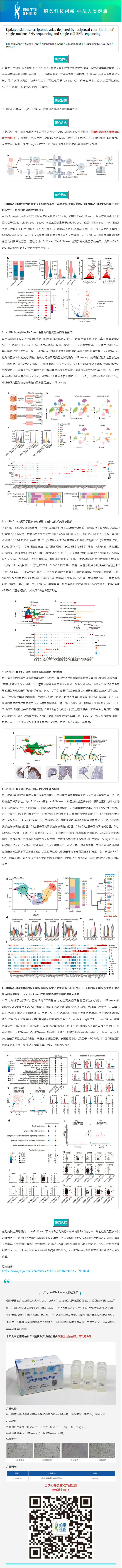 2023-07-28 細(xì)胞核分離試劑盒應(yīng)用文章 _ 通過單核 RNA 測序和單細(xì)胞 RNA 測序的信息互補，更新皮膚轉(zhuǎn)錄組圖譜