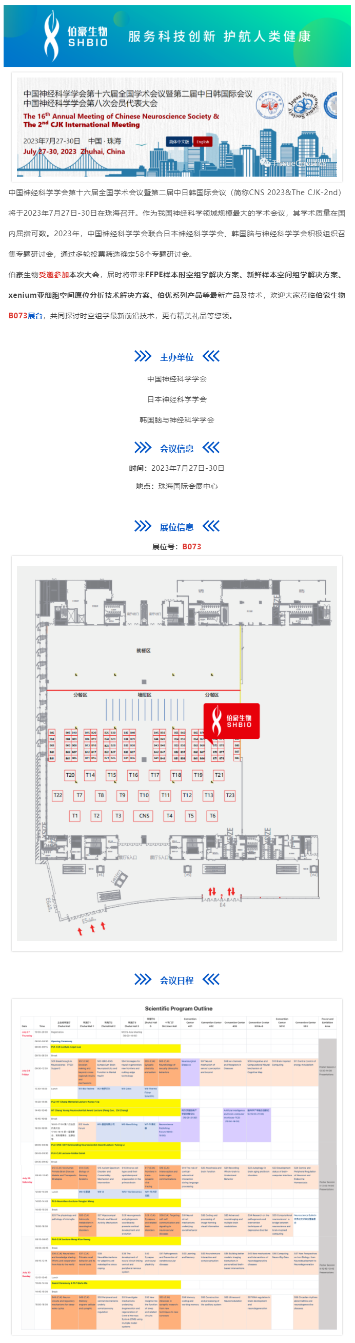 2023-07-27 會議邀請_伯豪生物受邀參加中國神經(jīng)科學(xué)學(xué)會第十六屆全國學(xué)術(shù)會議暨第二屆中日韓國際會議