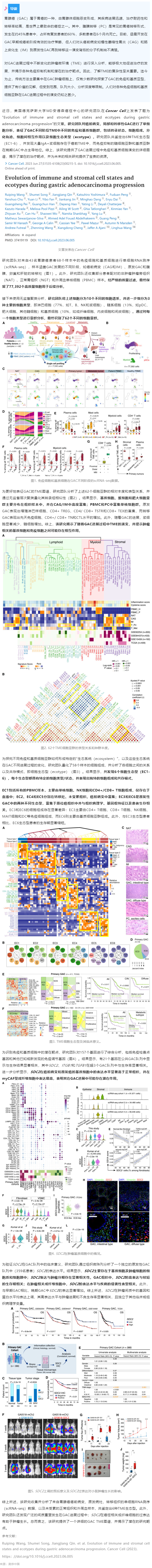 2023-07-24 Cell 子刊 _ 基于單細(xì)胞轉(zhuǎn)錄組測(cè)序數(shù)據(jù)，揭示胃腺癌進(jìn)展過(guò)程中免疫、基質(zhì)細(xì)胞狀態(tài)及生態(tài)型演變