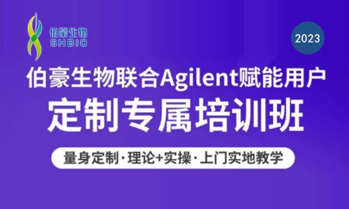 歡迎預約 | 伯豪生物聯(lián)合 Agilent 核酸質(zhì)控產(chǎn)品用戶定制培訓班