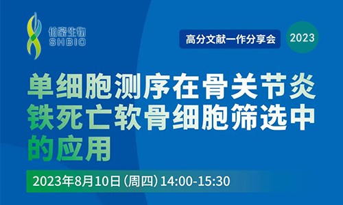 高分文獻一作分享會 | 單細胞測序在骨關(guān)節(jié)炎鐵死亡軟骨細胞篩選中的應用