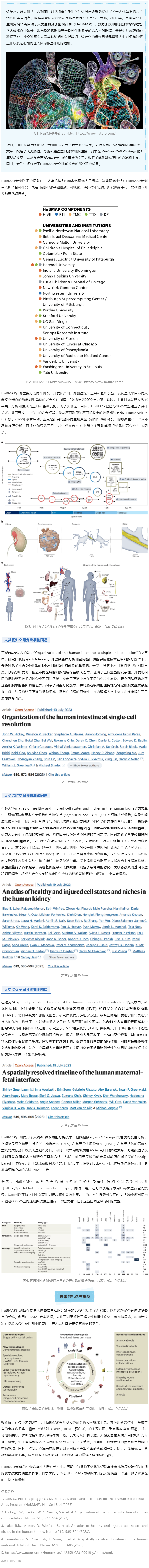 2023-08-01 同日 9 篇！人類生物分子圖譜計(jì)劃（HuBMAP）里程碑登 Nature 封面，腸道、腎臟和胎盤空間分辨細(xì)胞圖譜發(fā)布