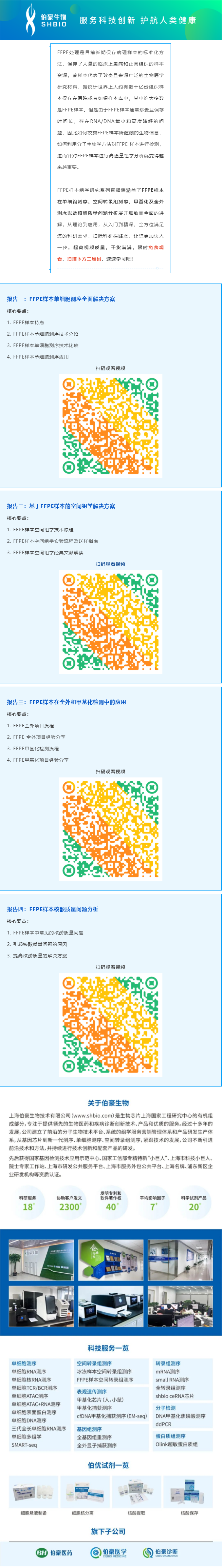 【視頻合集】FFPE 樣本組學(xué)研究系列直播課，干貨滿滿，建議收藏哦！