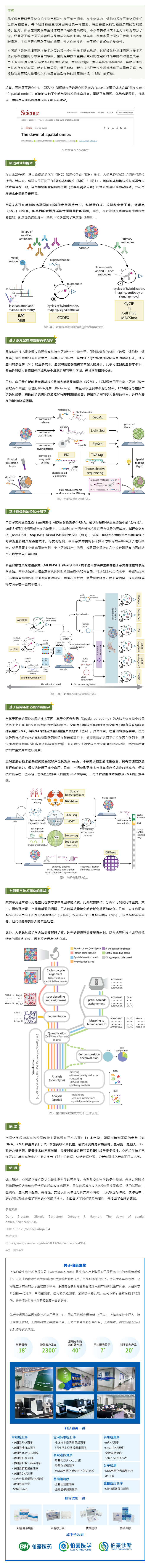 2023-08-28 Science 最新綜述 _ 空間組學(xué)技術(shù)概覽與展望