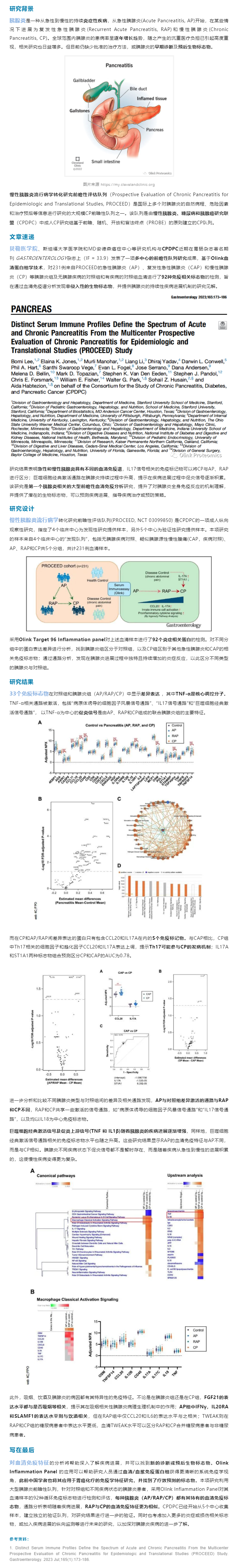 2023-08-15 新文速遞 |Olink 蛋白組學(xué)助力貝勒醫(yī)學(xué)院大型前瞻性胰腺炎血清免疫譜新發(fā)現(xiàn)