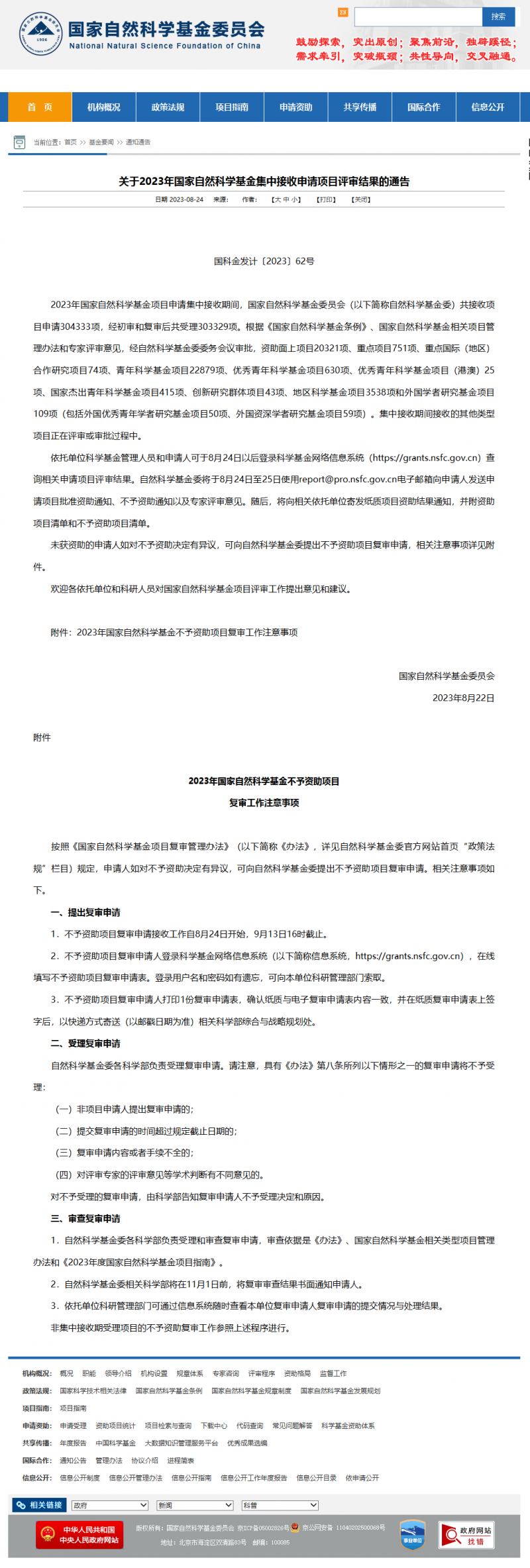 關于 2023 年國家自然科學基金集中接收申請項目評審結(jié)果的通告