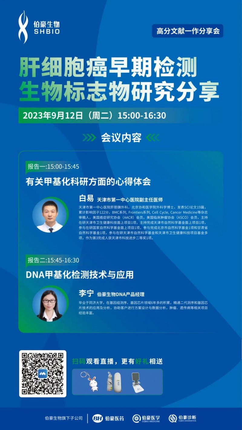 2023 年 09 月 07 日肝細(xì)胞癌早期檢測(cè)生物標(biāo)志物研究分享