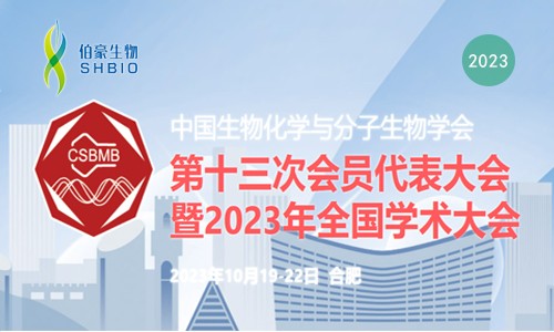 會議邀請 | 伯豪生物誠邀您參加中國生物化學(xué)與分子生物學(xué)會第十三屆會員代表大會暨 2023 年全國學(xué)術(shù)會議