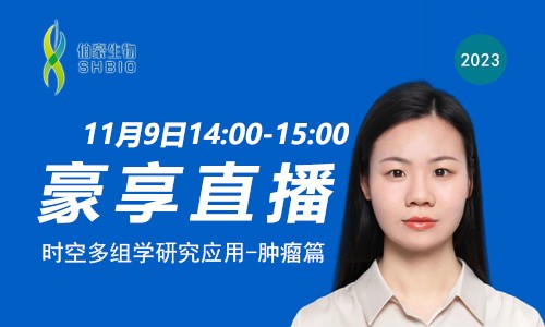 豪享直播 | 時空多組學研究應用 - 腫瘤篇