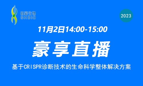 豪享直播 | 基于 CRISPR 診斷技術(shù)的生命科學整體解決方案