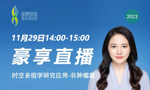 豪享直播 | 時空多組學研究應用 - 非腫瘤篇