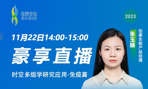 豪享直播 | 時空多組學研究應用 - 免疫篇
