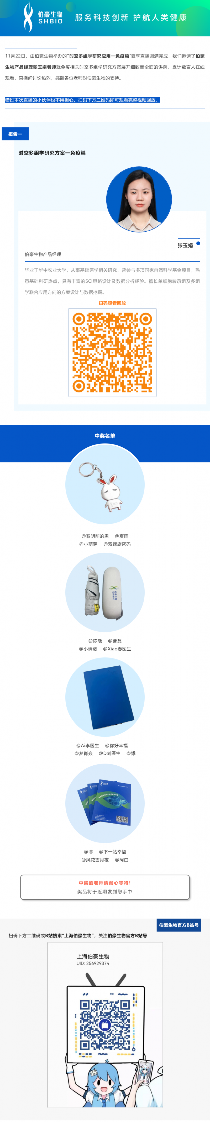 11 月 22 日，由伯豪生物舉辦的“時空多組學研究應用一免疫篇”豪享直播圓滿完成，我們邀請了伯豪生物產(chǎn)品經(jīng)理張玉娟老師就免疫相關時空多組學研究方案展開細致而全面的講解，累計數(shù)百人在線觀看，直播間討論熱烈，感謝各位老師對伯豪生物的支持