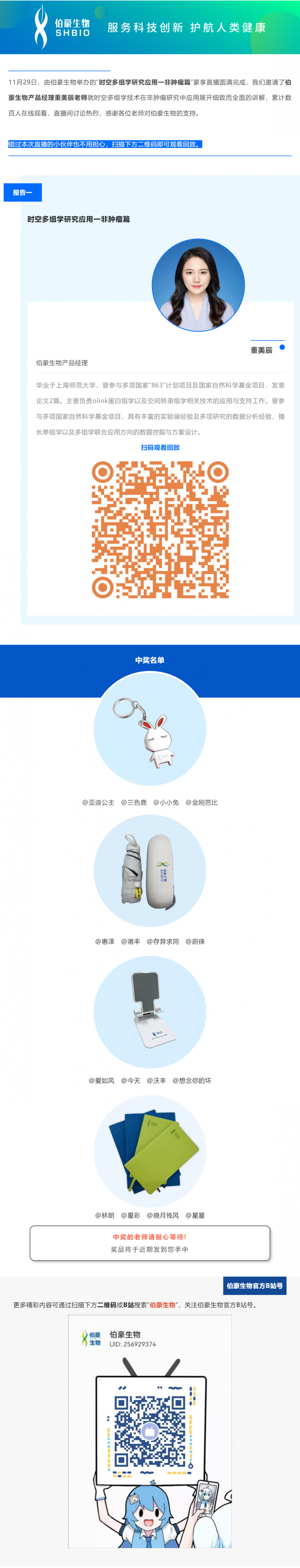 11 月 29 日，由伯豪生物舉辦的“時(shí)空多組學(xué)研究應(yīng)用一非腫瘤篇”豪享直播圓滿(mǎn)完成，我們邀請(qǐng)了伯豪生物產(chǎn)品經(jīng)理董美辰老師就時(shí)空多組學(xué)技術(shù)在非腫瘤研究中應(yīng)用展開(kāi)細(xì)致而全面的講解，累計(jì)數(shù)百人在線(xiàn)觀看，直播間討論熱烈，感謝各位老師對(duì)伯豪生物的支持。