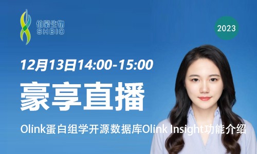 豪享直播 | Olink 蛋白組學開源數(shù)據(jù)庫 Olink Insight 功能介紹