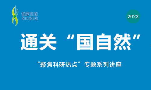 聚焦科研熱點，通關(guān)“國自然”專題講座來啦！