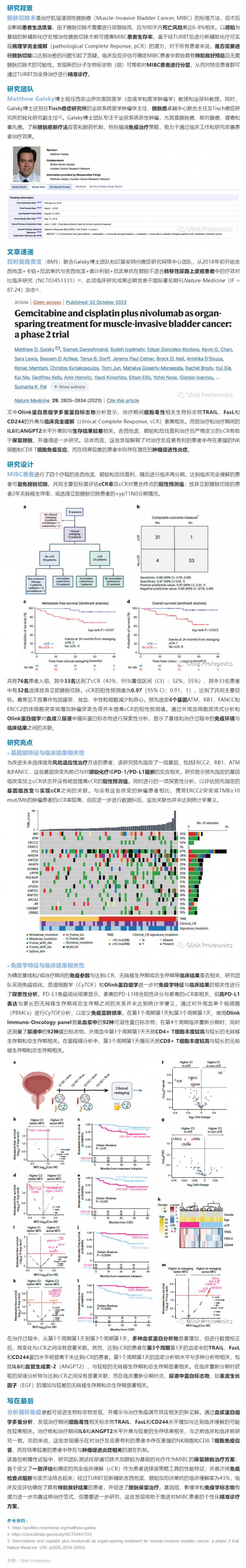 Nat Med 臨床 II 期案例 |Olink 蛋白組學(xué)助力膀胱癌患者分層以推進(jìn)精準(zhǔn)診療