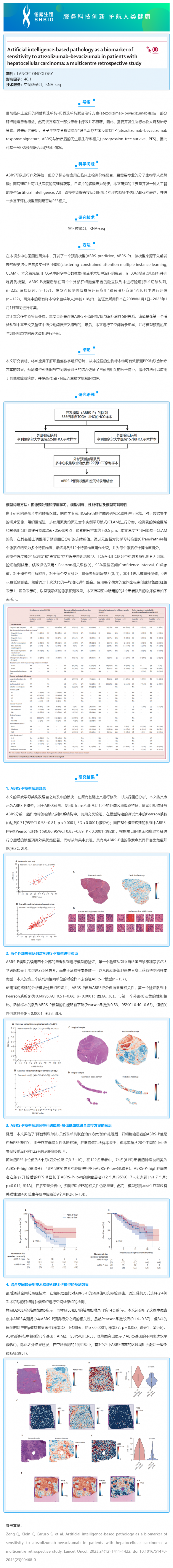 文獻(xiàn)解讀 _ 基于人工智能的病理學(xué)特征可作為標(biāo)志物預(yù)測阿替利珠單抗 - 貝伐珠單抗治療肝癌的敏感性
