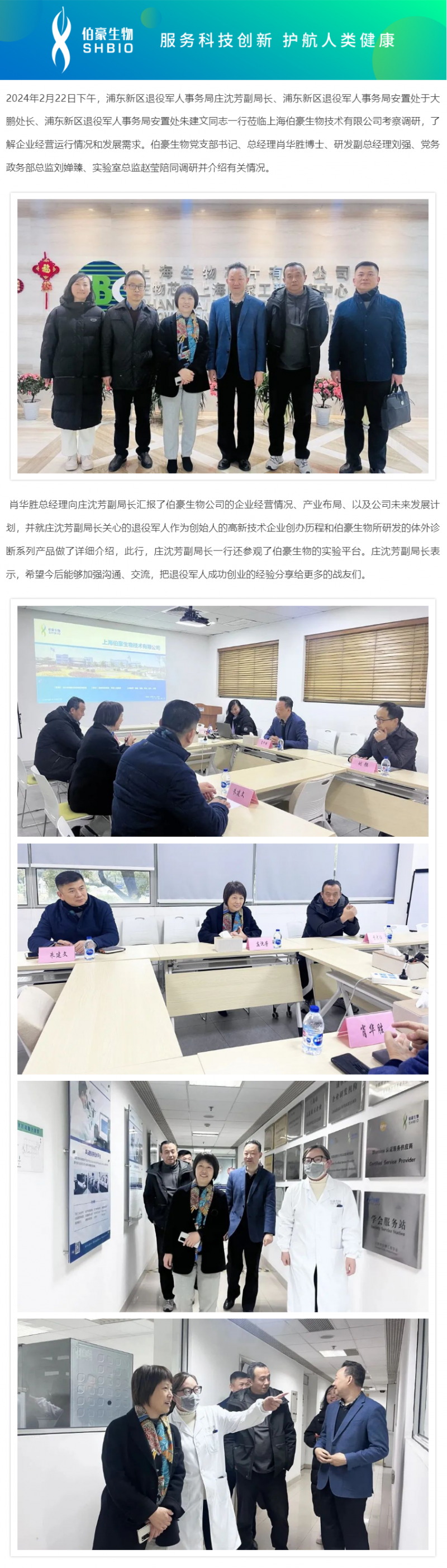 浦東新區(qū)退役軍人事務(wù)局莊沈芳副局長調(diào)研伯豪生物