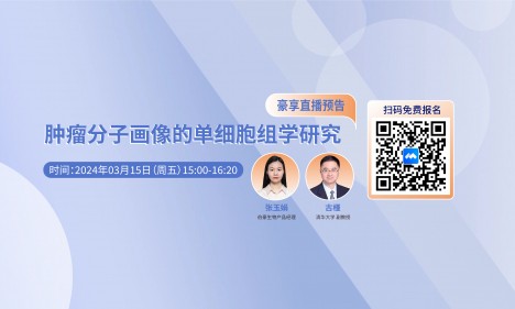 2024 豪享直播 | 腫瘤分子畫像的單細胞組學研究