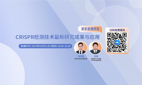 2024 豪享直播 |CRISPR 檢測技術(shù)最新研究成果與應(yīng)用