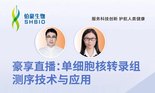 明日開講 | 單細(xì)胞核轉(zhuǎn)錄組測序技術(shù)與應(yīng)用