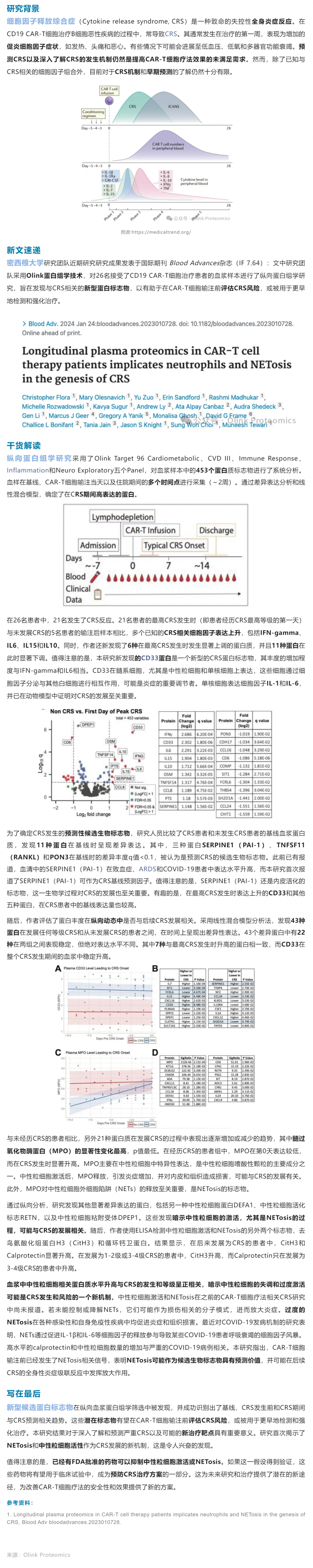 細(xì)胞治療 |Olink 血漿蛋白組學(xué)助力 CAR- T 治療中 CRS 機(jī)制研究與早期標(biāo)志物發(fā)現(xiàn)