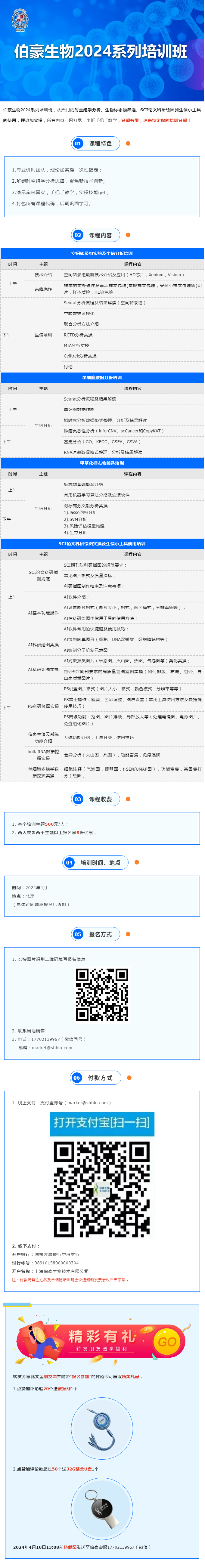 開班通知_伯豪生物 2024 系列培訓(xùn)班（北京站）開始報(bào)名啦！
