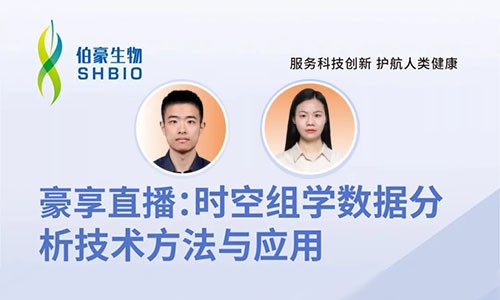 2024 豪享直播 | 時空組學數(shù)據(jù)分析技術(shù)方法與應(yīng)用