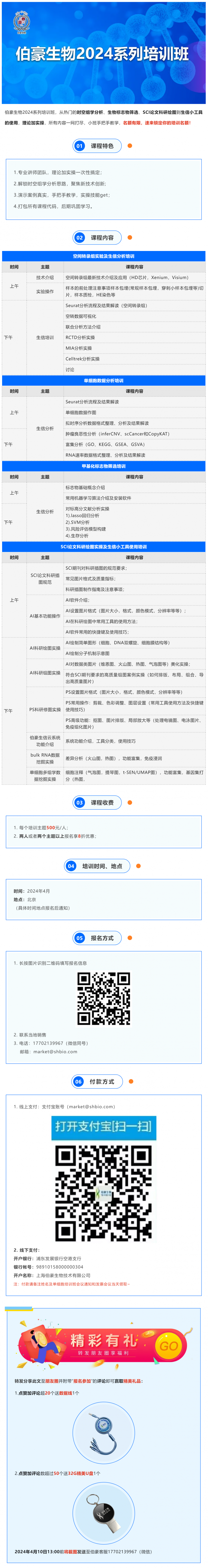 開(kāi)班通知_伯豪生物 2024 系列培訓(xùn)班（北京站）開(kāi)始報(bào)名啦！