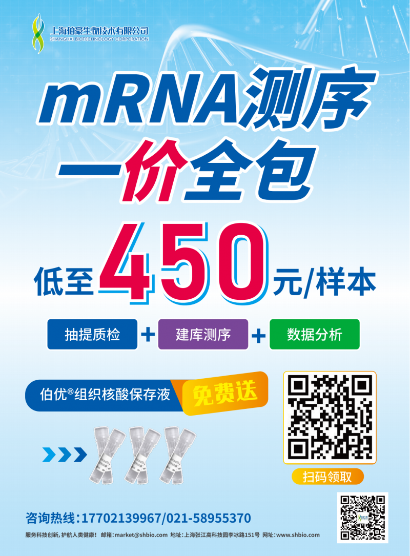 低至 450 元 / 樣本 |mRNA 測(cè)序一價(jià)全包