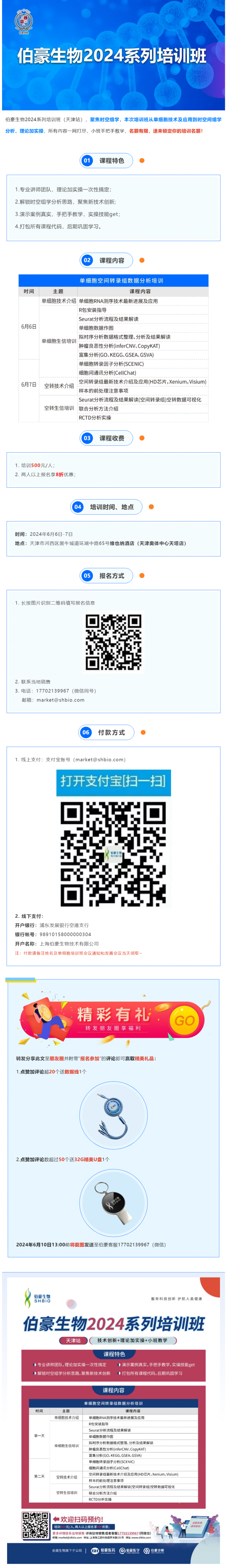 528 伯豪生物 2024 系列培訓(xùn)班（天津站）火熱報名中