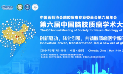 會(huì)議邀請 | 第六屆中國腦膠質(zhì)瘤學(xué)術(shù)大會(huì)