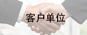 合作客戶(hù)伙伴