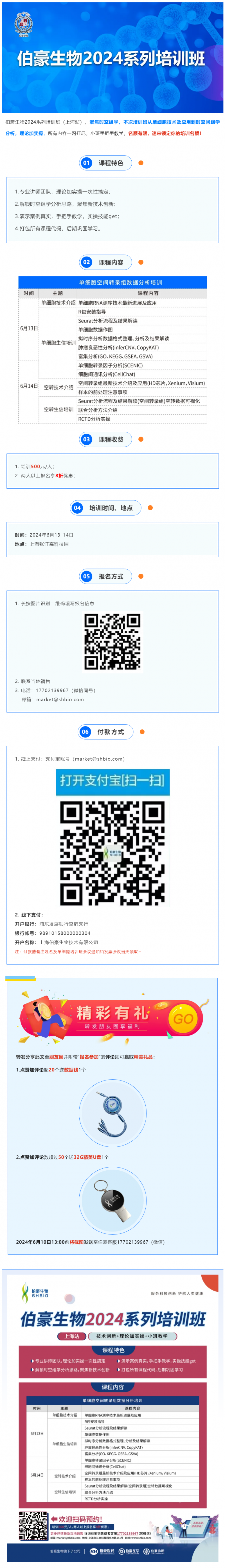 527 伯豪生物 2024 系列培訓班（上海站）火熱報名中