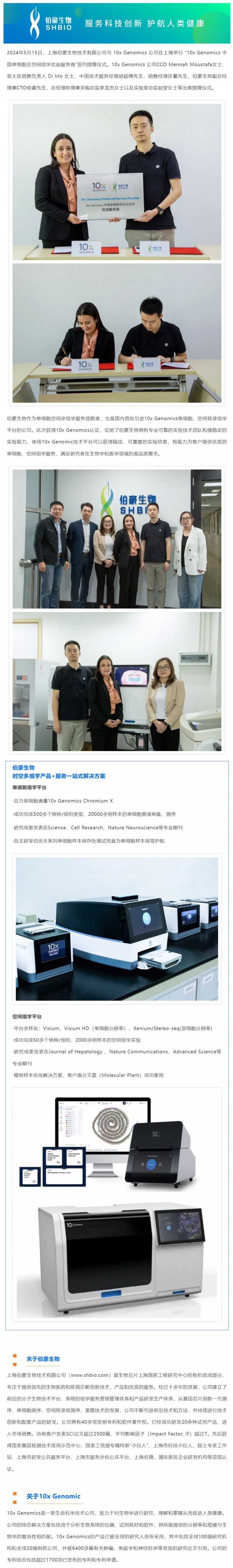 官方認(rèn)證丨伯豪生物榮獲“10x-Genomics- 中國單細(xì)胞及空間組學(xué)優(yōu)選服務(wù)商”稱號