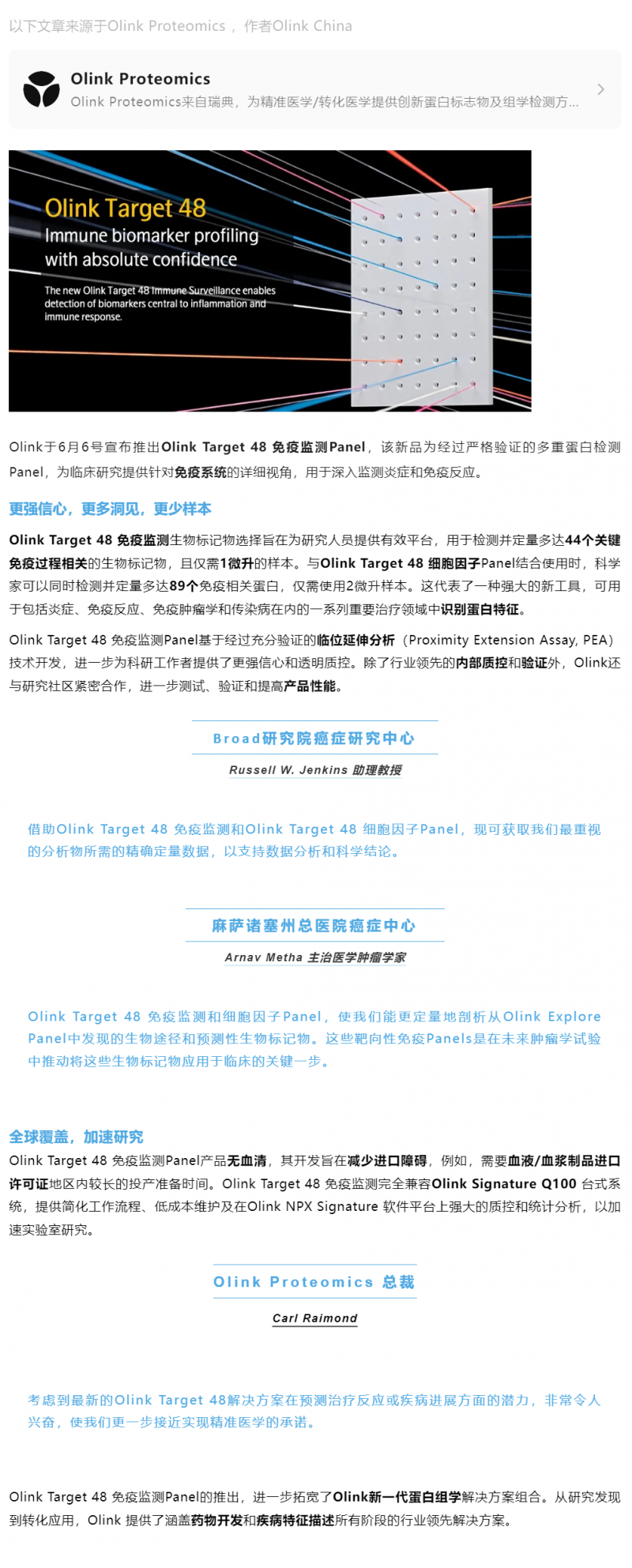新品 Olink Target 48 免疫監(jiān)測(cè) Panel| 免疫生物標(biāo)記物分析的下一個(gè)前沿