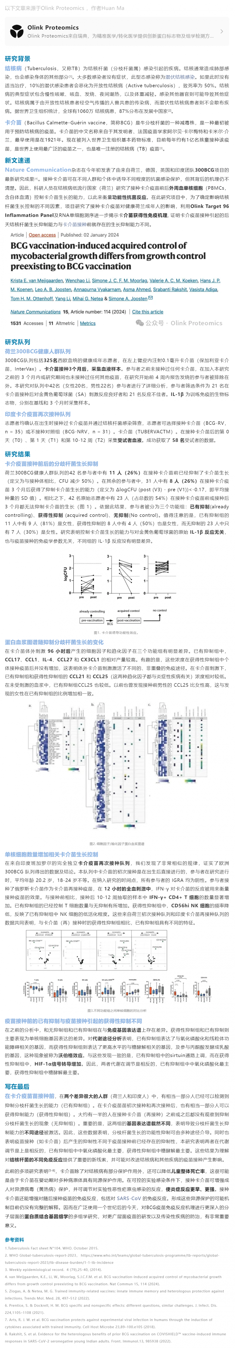 疫苗研究 |Olink 蛋白質(zhì)組學(xué)結(jié)合多組學(xué)探索卡介苗免疫機(jī)理