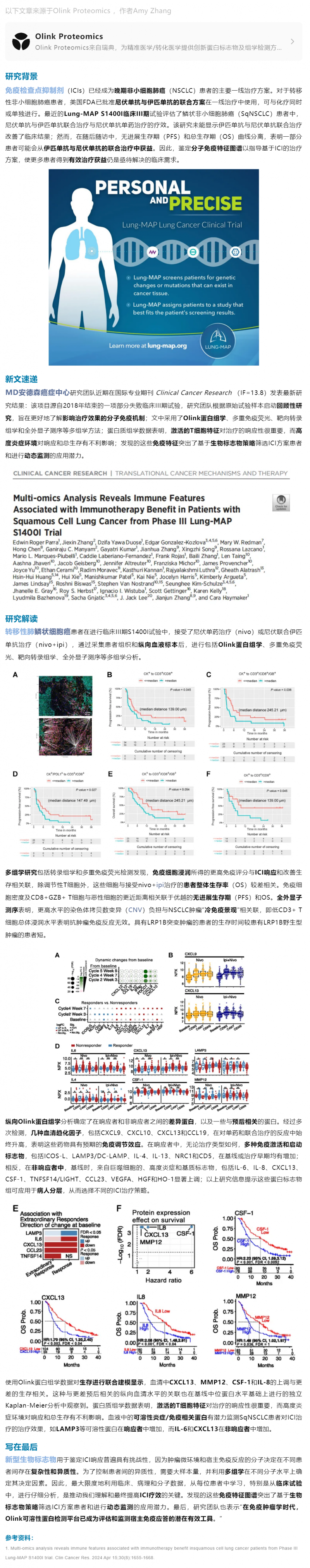 臨床案例 |Olink 蛋白組學助力 Lung-MAP 肺癌治療獲益患者免疫特征研究