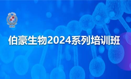 開班通知 | 伯豪生物 2024 系列培訓班，開始報名啦！